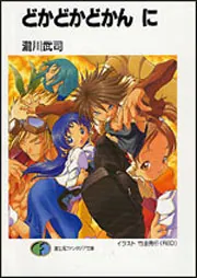 【中古】 どかどかどかん に/富士見書房/瀧川武司 どかどかどかん に」瀧川武司 [ファンタジア文庫] - KADOKAWA