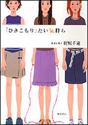 ひきこもり たい気持ち 梶原 千遠 文芸書 Kadokawa