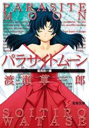 パラサイトムーン 風見鳥の巣」渡瀬草一郎 [電撃文庫] - KADOKAWA
