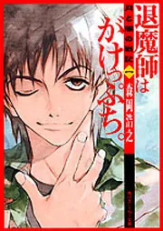 月と闇の戦記 （1） 退魔師はがけっぷち。」森岡浩之 [角川スニーカー