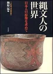 縄文人の世界 日本人の原像を求めて」梅原猛 [ノンフィクション