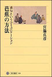 芭蕉の方法 連句というコミュニケーション