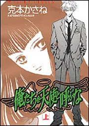 俺たちを天使と呼ぶな 上」克本かさね [あすかコミックス] - KADOKAWA