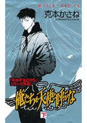 俺たちを天使と呼ぶな 上」克本かさね [あすかコミックス] - KADOKAWA