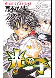 三剣物語 第2巻 －氷の剣－」克本かさね [あすかコミックス] - KADOKAWA