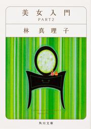 18年大河ドラマ 西郷どん せごどん 原作者 林真理子 Kadokawa刊行作品一覧 Kadokawa