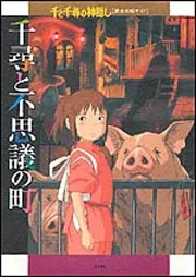 千尋と不思議の町 ～千と千尋の神隠し 徹底攻略ガイド」ニュータイプ