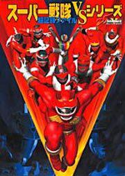 スーパー戦隊 ｖｓシリーズ超記録ファイル ニュータイプ編集部 画集 ファンブック Kadokawa