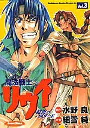 魔法戦士リウイ　ポスター 185,魔法戦士リウイ B2サイズ ポスター - メルカリ