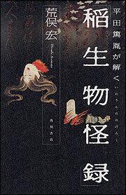 平田篤胤が解く 稲生物怪録」荒俣宏 [文芸書] - KADOKAWA