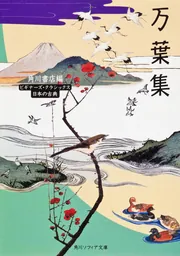 万葉集 ビギナーズ・クラシックス 日本の古典」角川書店 [角川