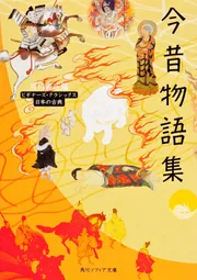 今昔物語集 ビギナーズ・クラシックス 日本の古典」角川書店