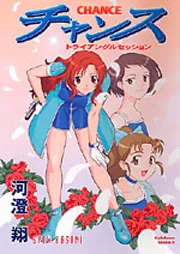 キャンディーズ妹分 トライアングル 雑誌 切り取り集 2冊セット チャンス ～トライアングルセッション～」河澄翔 [角川コミックス