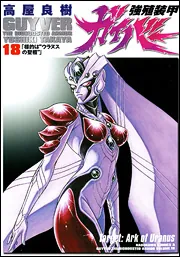強殖装甲ガイバー（18）」高屋良樹 [角川コミックス・エース] - KADOKAWA