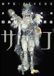多重人格探偵サイコ （7）」田島昭宇 [角川コミックス・エース
