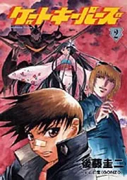 ゲートキーパーズ （2）」後藤圭二 [角川コミックス・エース] - KADOKAWA