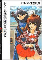 七不思議学園の風来坊 イタバシ マサヒロ ライトノベル その他 Kadokawa