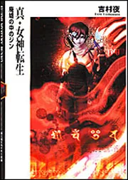 Amazon.co.jp: 真・女神転生if… 魔界のジン (富士見ファンタジア