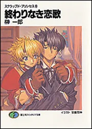 榊一郎 ラノベ74冊セット スクラップド・プリンセス8 終わりなき恋歌」榊一郎 [ファンタジア