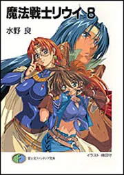 魔法戦士リウイ8」水野良 [ファンタジア文庫] - KADOKAWA