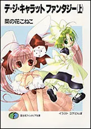 デ・ジ・キャラットファンタジー 下/富士見書房/菜の花こねこ