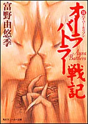 オーラバトラー戦記11 ハイパー・ホリゾン」富野由悠季 [角川