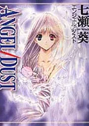 ANGEL／DUST」七瀬葵 [コミックス] - KADOKAWA