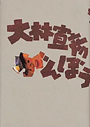 大林宣彦監督『僕らはアウ\