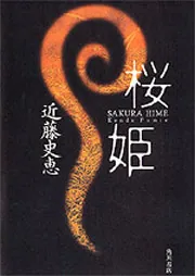 桜姫」近藤史恵 [文芸書] - KADOKAWA