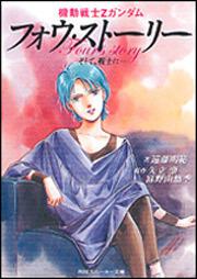 機動戦士Ｚガンダム フォウ・ストーリー そして、戦士に…