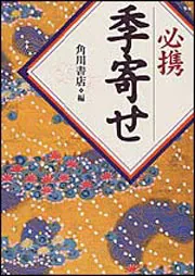 必携季寄せ」角川書店 [ノンフィクション] - KADOKAWA