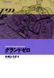 書影：ＨＩＲＯＳＵＫＥ　ＫＩＺＡＫＩ　ＭＥＭＯＲＩＡＬ　ＥＤＩＴＩＯＮ グランドゼロ　ＧＯＤ－ＧＵＮ世郎 ＜グランドギア＞改題