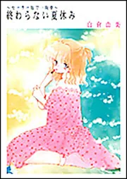セーラー服で一晩中～ 終わらない夏休み」白倉由美 [角川スニーカー