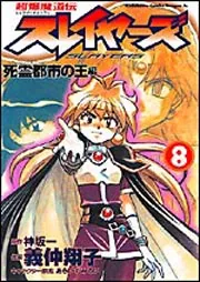 超爆魔道伝スレイヤーズ 8 死霊都市の王編」義仲翔子 [ドラゴン