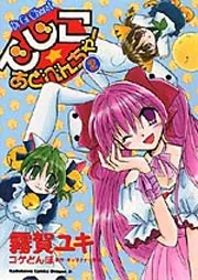 でじこ☆あどべんちゃー2」霧賀ユキ [ドラゴンコミックスエイジ