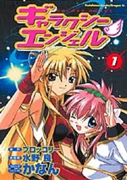 ギャラクシーエンジェル1」かなん [ドラゴンコミックスエイジ] - KADOKAWA