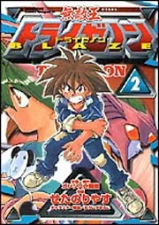 無敵王トライゼノンＢＬＡＺＥ２」せたのりやす [ドラゴンコミックス 