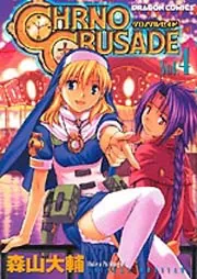 クロノクルセイド4」森山大輔 [コミックス] - KADOKAWA