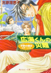 子供の領分リターンズ 広海くんの災難」吉原理恵子 [角川ルビー文庫