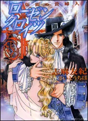 ローゼンクロイツ －仮面の貴婦人－」志麻友紀 [角川ビーンズ文庫