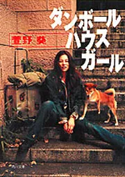 ダンボールハウスガール」萱野葵 [角川文庫] - KADOKAWA