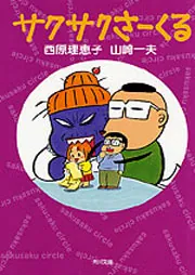 西原理恵子　Sakka x Zakka 人生訓手ぬぐいブック 西原理恵子 Sakka x Zakka 人生訓手ぬぐいブック 西原理恵子