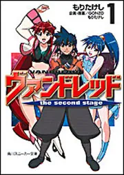 ヴァンドレッド the second stage 1」もりたけし [角川