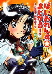 ばいおれんす★まじかる! ~九重第二の魔法少女