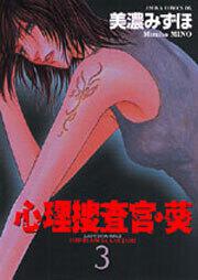 心理捜査官 葵 第３巻 美濃 みずほ あすかコミックスdx Kadokawa