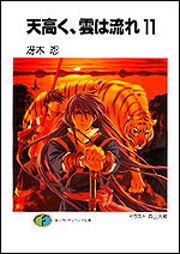 天高く 雲は流れ１１ 冴木 忍 ライトノベル Kadokawa