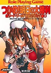 新ソード・ワールドRPGリプレイ集ガイドブック 明かせ！へっぽこ大