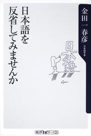 日本語を反省してみませんか