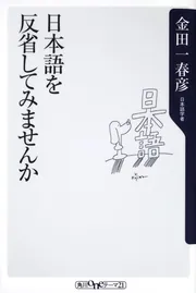 美しい日本語」金田一春彦 [角川ソフィア文庫] - KADOKAWA
