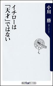 イチローは「天才」ではない